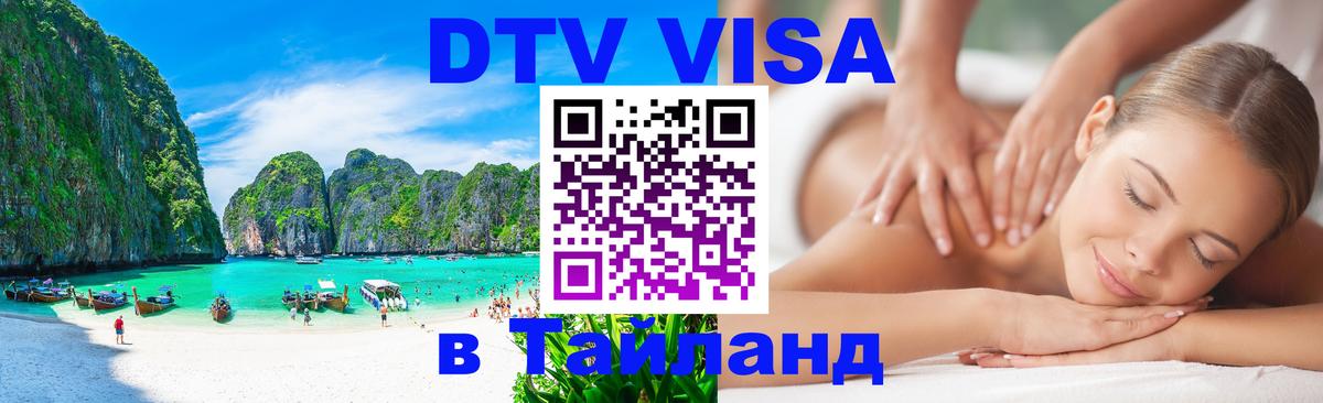 Стоимость и условия DTV визы — оформление в Таиланд под ключ - Пханган  05.10.2025 