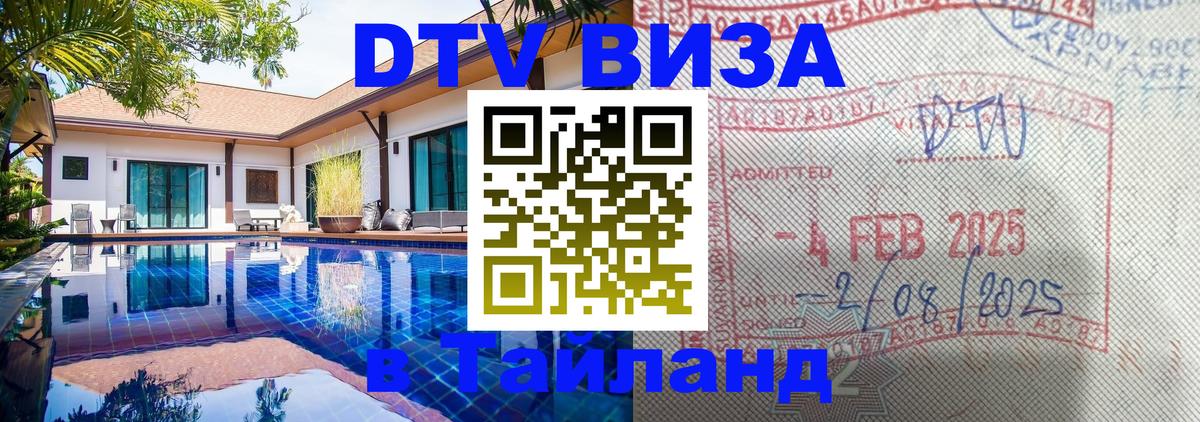 DTV Visa Тайланд купить 